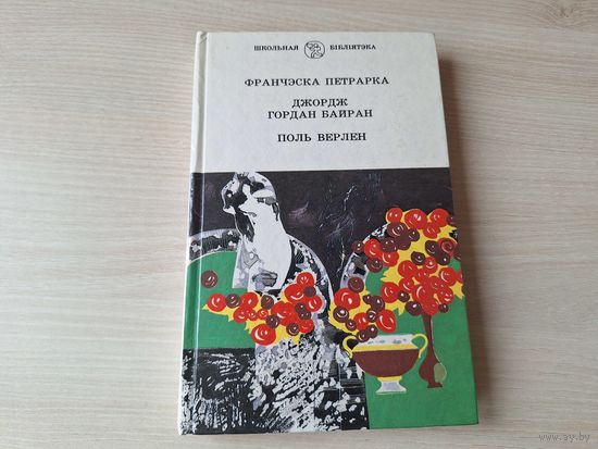 Петрарка, Байран, Верлен - Санеты - Паломніцтва Чайльд Гарольда - У месяцовым ззянні, У прадсенцах раю, Песні для яе, Каханне і інш - вершы, лірыка, паэзія 1996