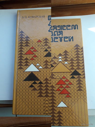 Коварская Вяжем для детей