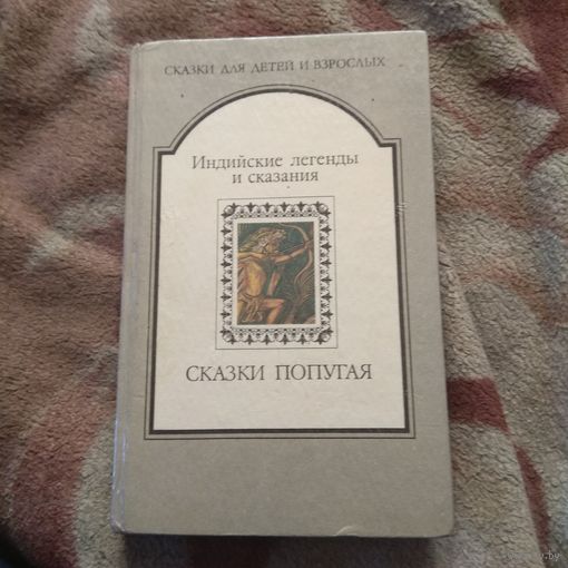 Индийские легенды и сказания. Сказки попугая.