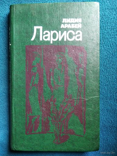 Лидия Арабей Лариса