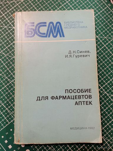 Пособие для фармацевтов аптек.