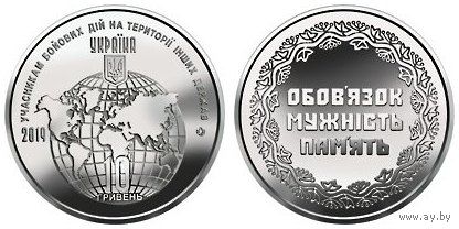 Украина 10 гривен 2019 Участникам боевых действий UNC