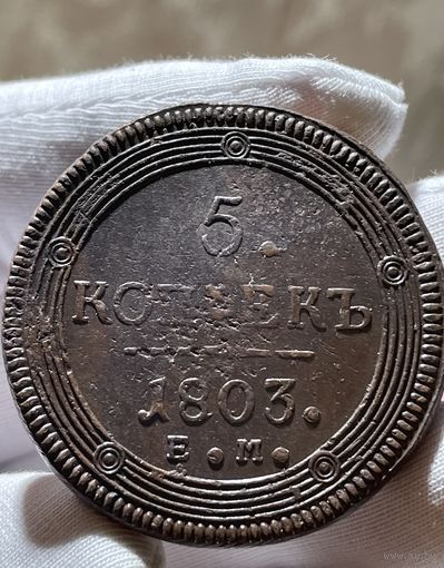 5 копеек 1803 ЕМ без МЦ.Кольцевик.Кладовый!Состояние.