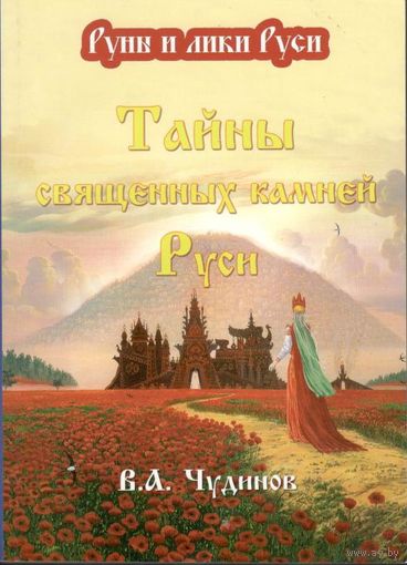 Чудинов В.А. "Тайны священных камней Руси"