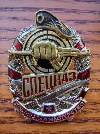 Знак Спецназ-Доблесть и мастерство