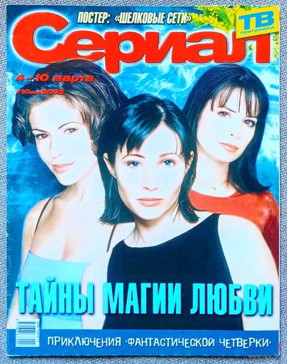 Журнал СЕРИАЛ (РФ)#10,2002 Зачарованные, Гресия Кольменарес, Сергей Безруков, Мици Капча, Роб Эстес, Шёлковые сети, Земля любви, Лусия Мендес, Энтони Эдвардс, Кейт Дель Кастильо, Хорхе Мартинес, Баффи