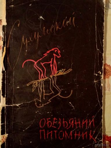 Сухумский обезьяний питомник 1961
