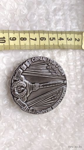 Медаль настольная 40 лет освобождения Беларуси