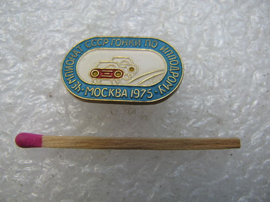 Знак. Чемпионат СССР автогонки по ипподрому. Москва 1975 г. тяжёлый