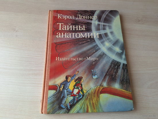 Тайны анатомии 1988 - Кэрол Доннер - большой формат