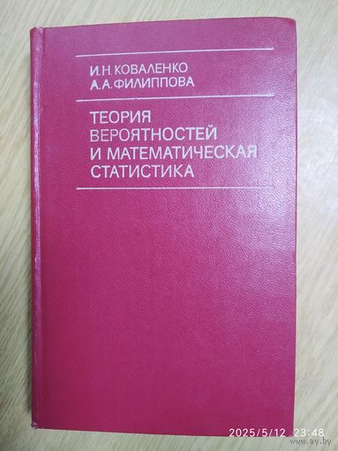 Теория вероятностей  и математическая статистика . Учебник / Коваленко И. Н., Филиппова А. А.