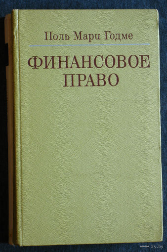 Поль Мари Годме Финансовое право