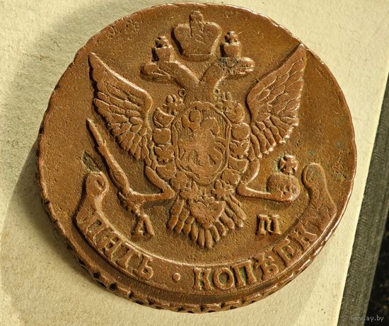 1790 АМ  5 копеек