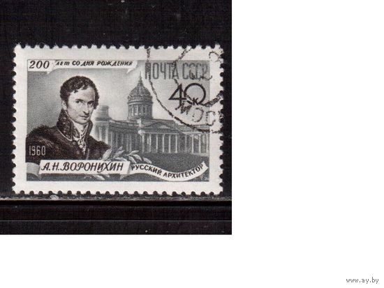 СССР-1960, (Заг.2391), гаш.(с клеем), А.Воронихин