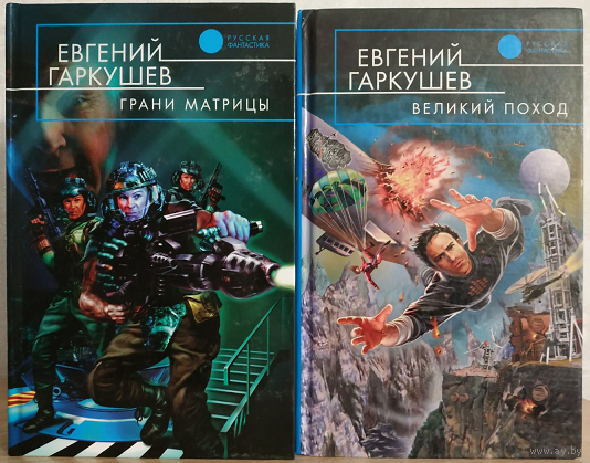 Евгений Гаркушев "Грани матрицы" и "Великий поход" (комплект 2 книги, серия "Русская фантастика", 2005-2006)