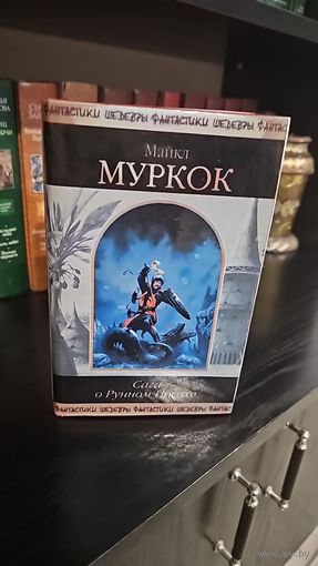 Сага о рунном посохе.Майкл Муркок.Шедевры фантастики