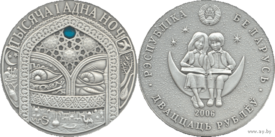 Тысяча и одна ночь. Сказки народов мира, 20 рублей 2006, Серебро