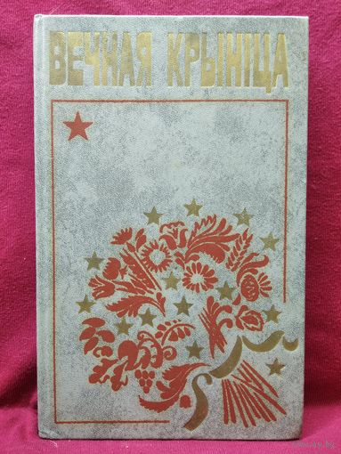 Вечная крыніца