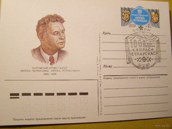 1985 СССР. СГ ПК с ОМ. Народный артист К. Петраускас. (С)