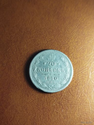 20 копеек 1880
