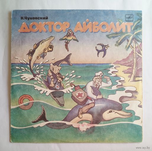 Виниловая пластинка Доктор Айболит. Инсценировка.