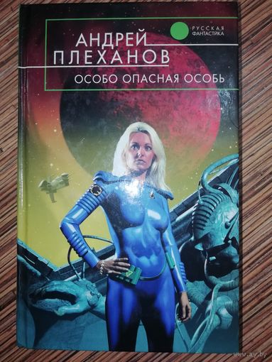Андрей Плеханов  Особо опасная особь