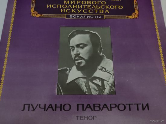 Лучано Паваротти - тенор. Из сокровищницы мирового исполнительского искусства , вокалисты.