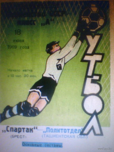 18.06.1969--Спартак Брест--Политотдел Ташкентская обл.