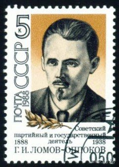Г.Ломов-Оппоков СССР 1988 год серия из 1 марки