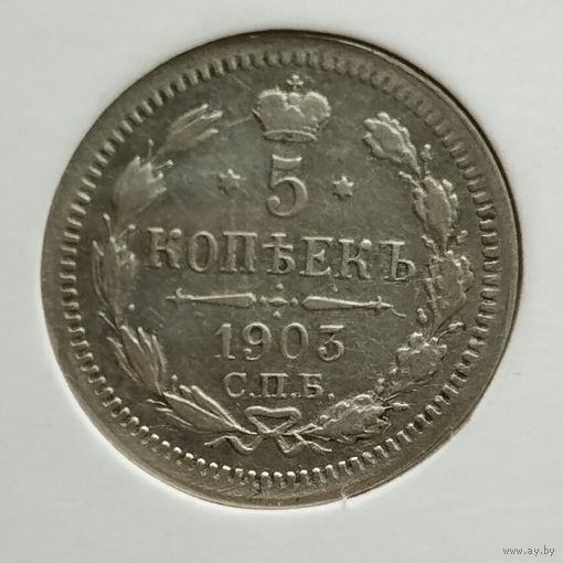 5 копеек 1903 года. Сохран!