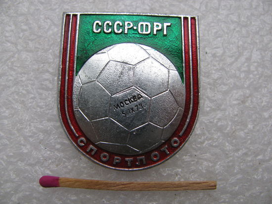 Значок. Футбольный матч СССР-ФРГ. 05.09.1973г. Москва. Спортлото