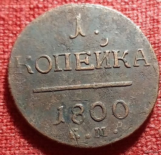 1 копейка 1800 г ем