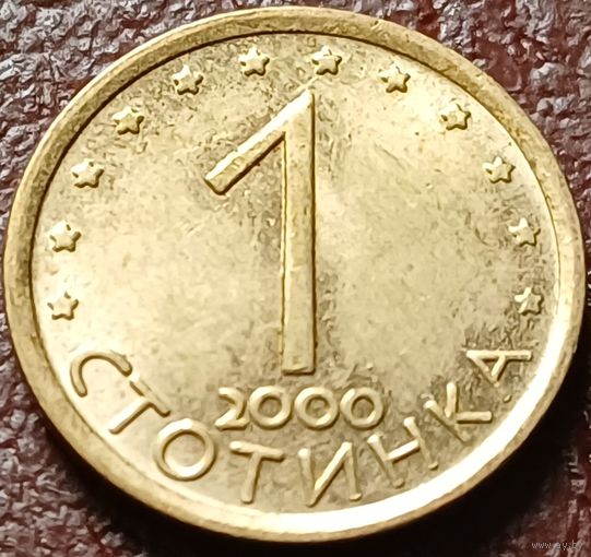 Болгария 1 стотинка, 2000    ( 1-2-10 )