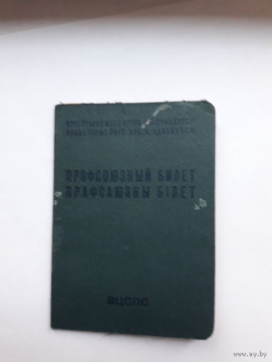 Профсоюзный билет ППФ Гознак 1964 бел. яз