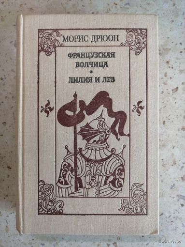Морис Дрюон, Французская волчица, Лилия и лев