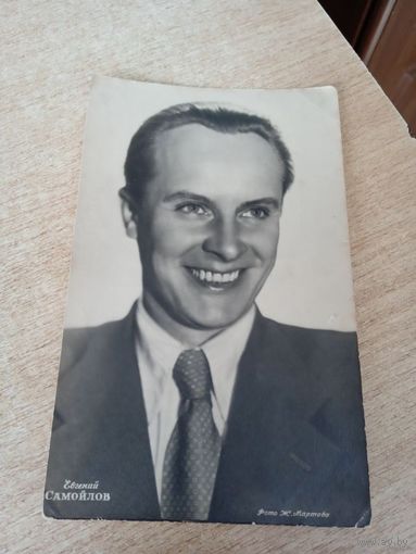 АКТЕР Е.Самойлов.