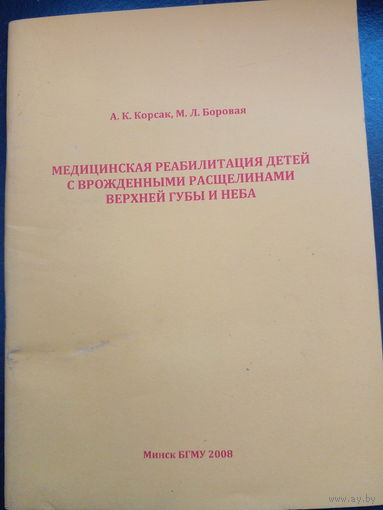 Медицинская реабилитация детей с врожденными расщелинами верхней губы и неба Корсар, Боровая