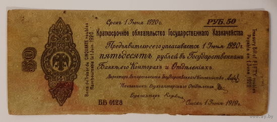 Облигация Казначейства на ПЯТЬДЕСЯТ рублей Омск 1919