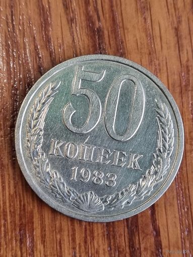 50 копеек 1983