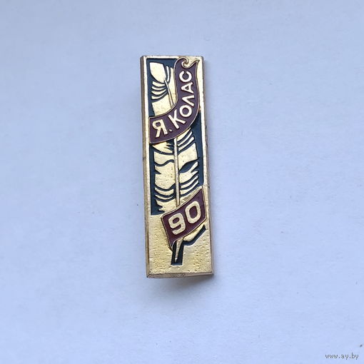 Якуб Колас 90 лет