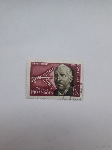 Марки СССР  ( Лауреат Нобелевской премии по химии1908 Резерфорд)
