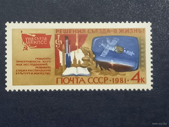 Решение съезда в жизнь. СССР 1981г.