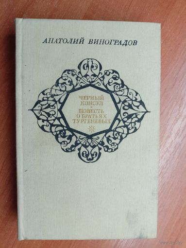 Анатолий Виноградов "Черный консул. Повесть о братьях Тургеневых"