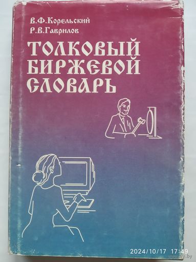 Толковый биржевой словарь / Корельский В. Ф., Гаврилов Р. В.