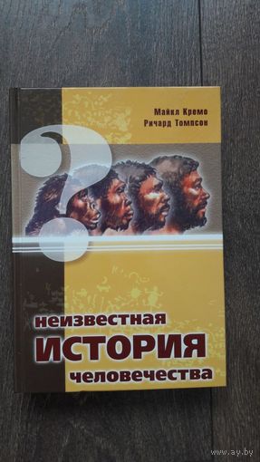 Неизвестная история человечества