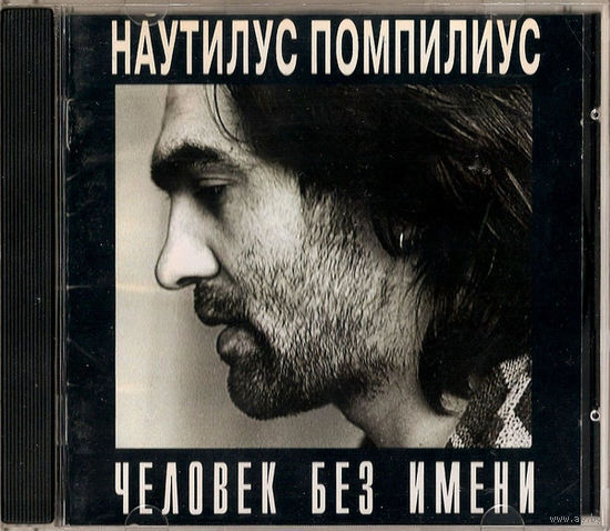 Куплю дешевый CD-Диск "Nautilus Pompilius-Человек Без Имени" с 28-Страничными Буклетами ТОЛЬКО В МИНСКЕ ПОЧТОЙ НЕ ВЫСЫЛАЮ