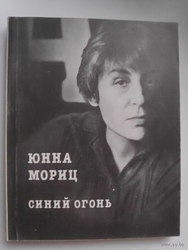 Юнна Мориц. Синий огонь.