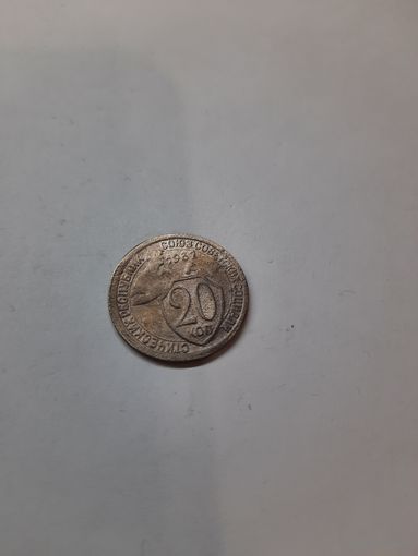 20 копеек 1932 год