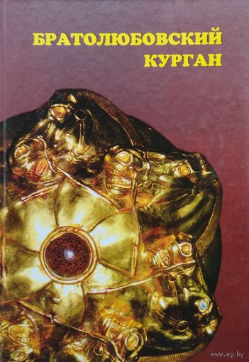 Братолюбовский курган