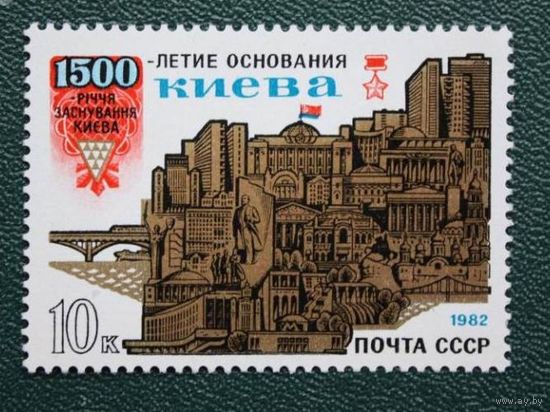 Марки СССР 1982 год. 5258. 1500-летие основания Киева.  Полная серия из 1 марки. 5258. Чистая